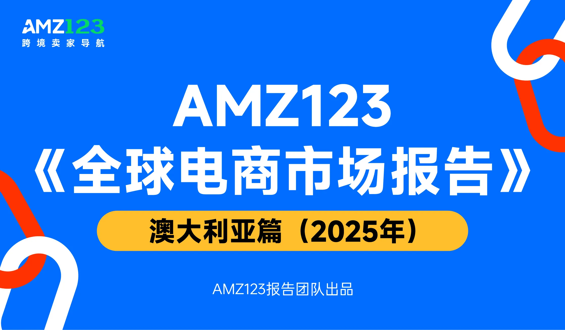 《AMZ123全球电商市场报告-澳大利亚篇》PDF下载
