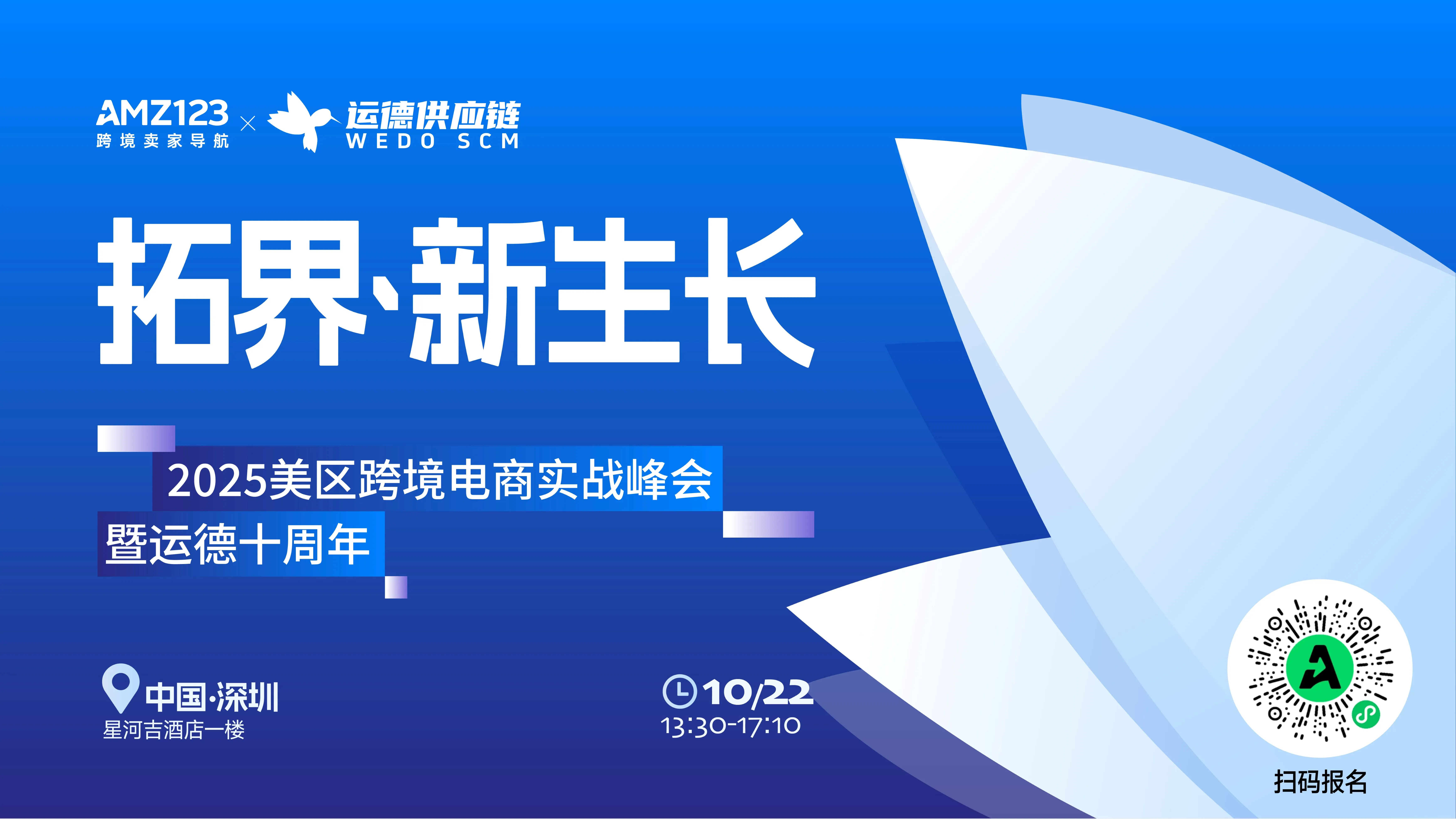 拓界·新生长-2025 美区跨境电商实战峰会暨运德十周年直播