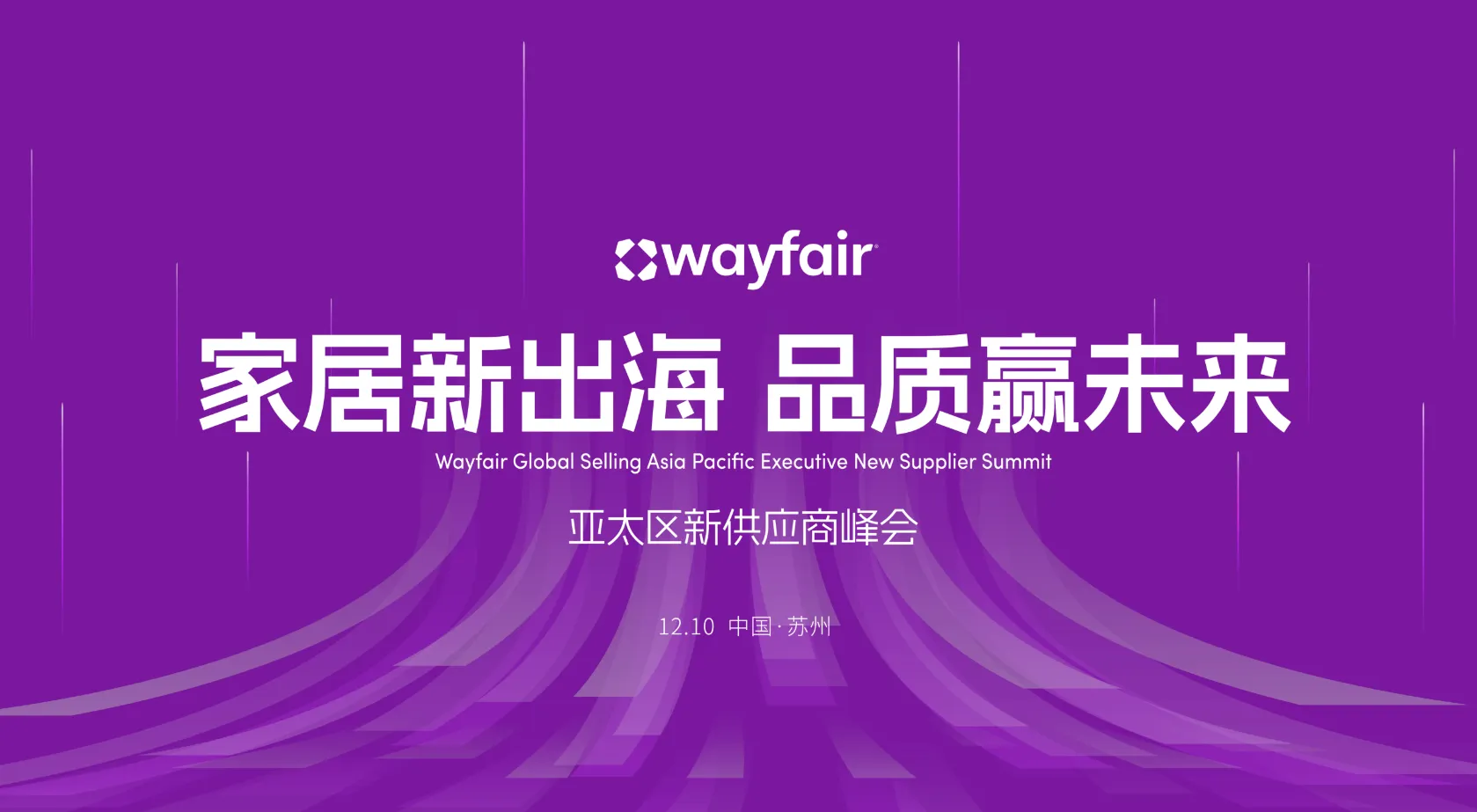 “家居新出海，品质赢未来” 2025 Wayfair 亚太区新供应商峰会