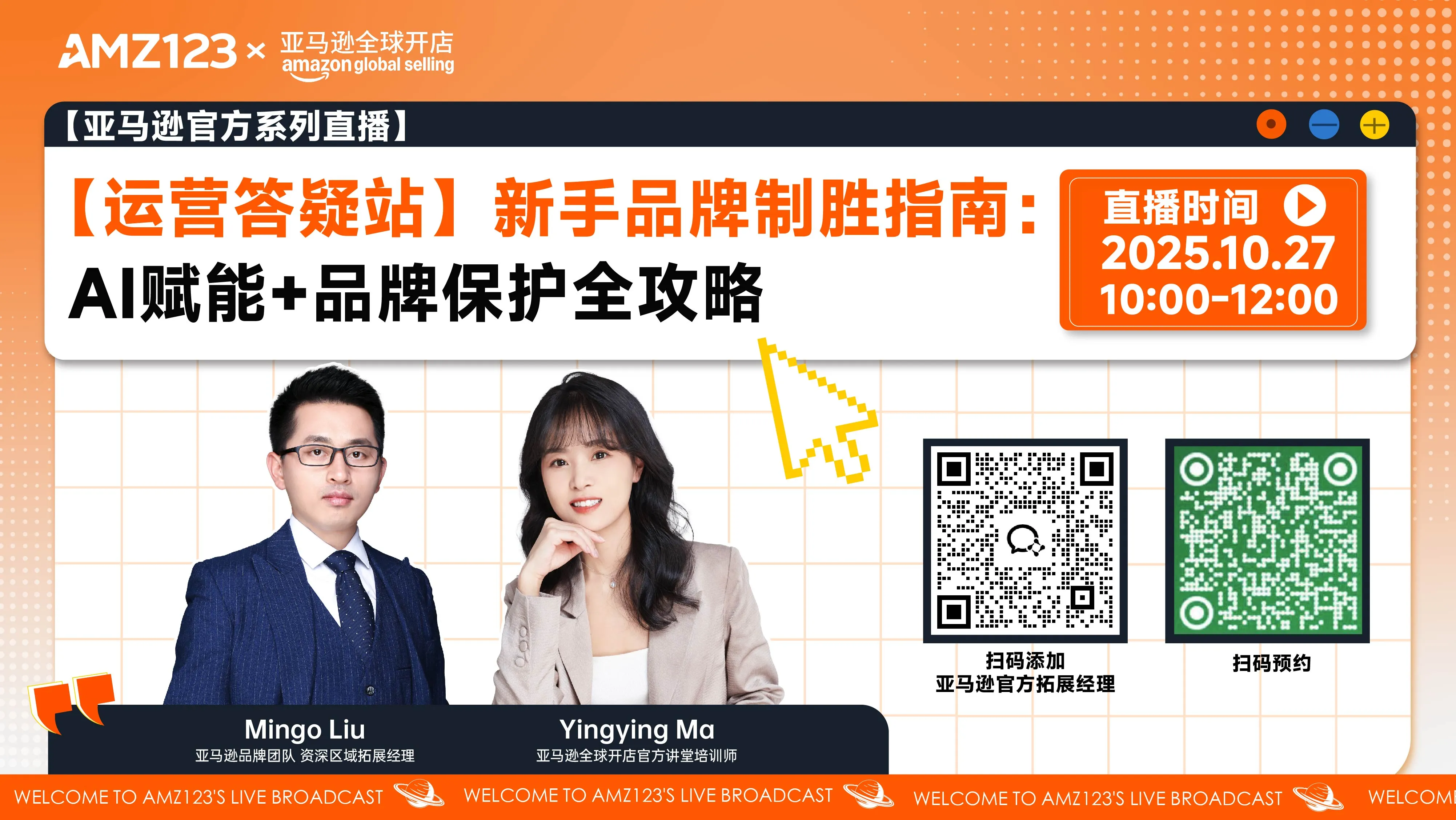【运营答疑站】新手品牌制胜指南：AI赋能+品牌保护全攻略直播