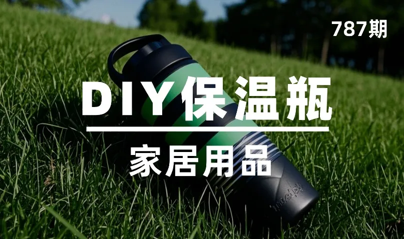 第787期-家居用品-DIY保温瓶