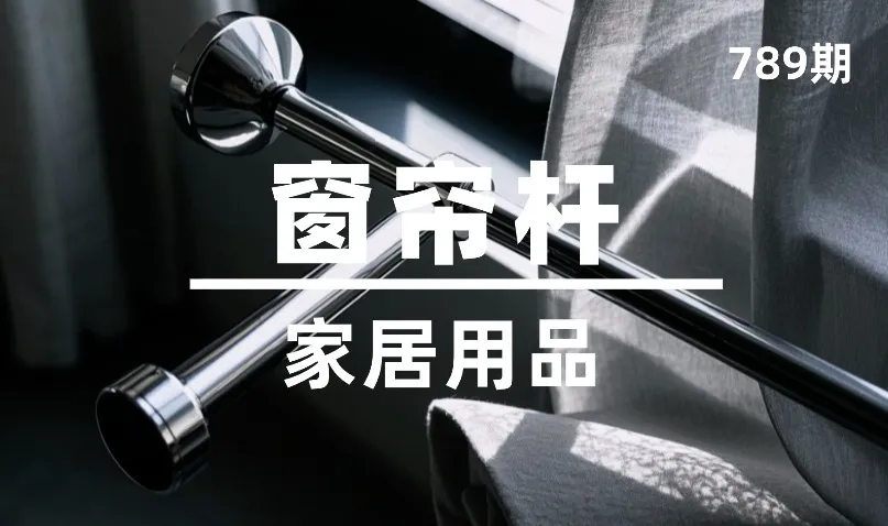 第789期-家居用品-窗帘杆