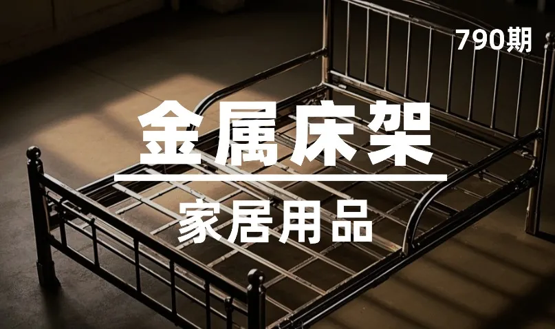 第790期-家居用品-金属床架