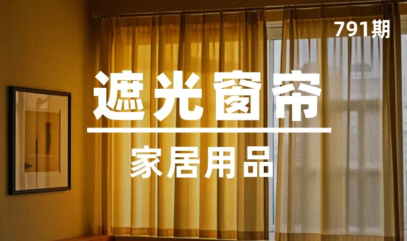第791期-家居用品-遮光窗帘
