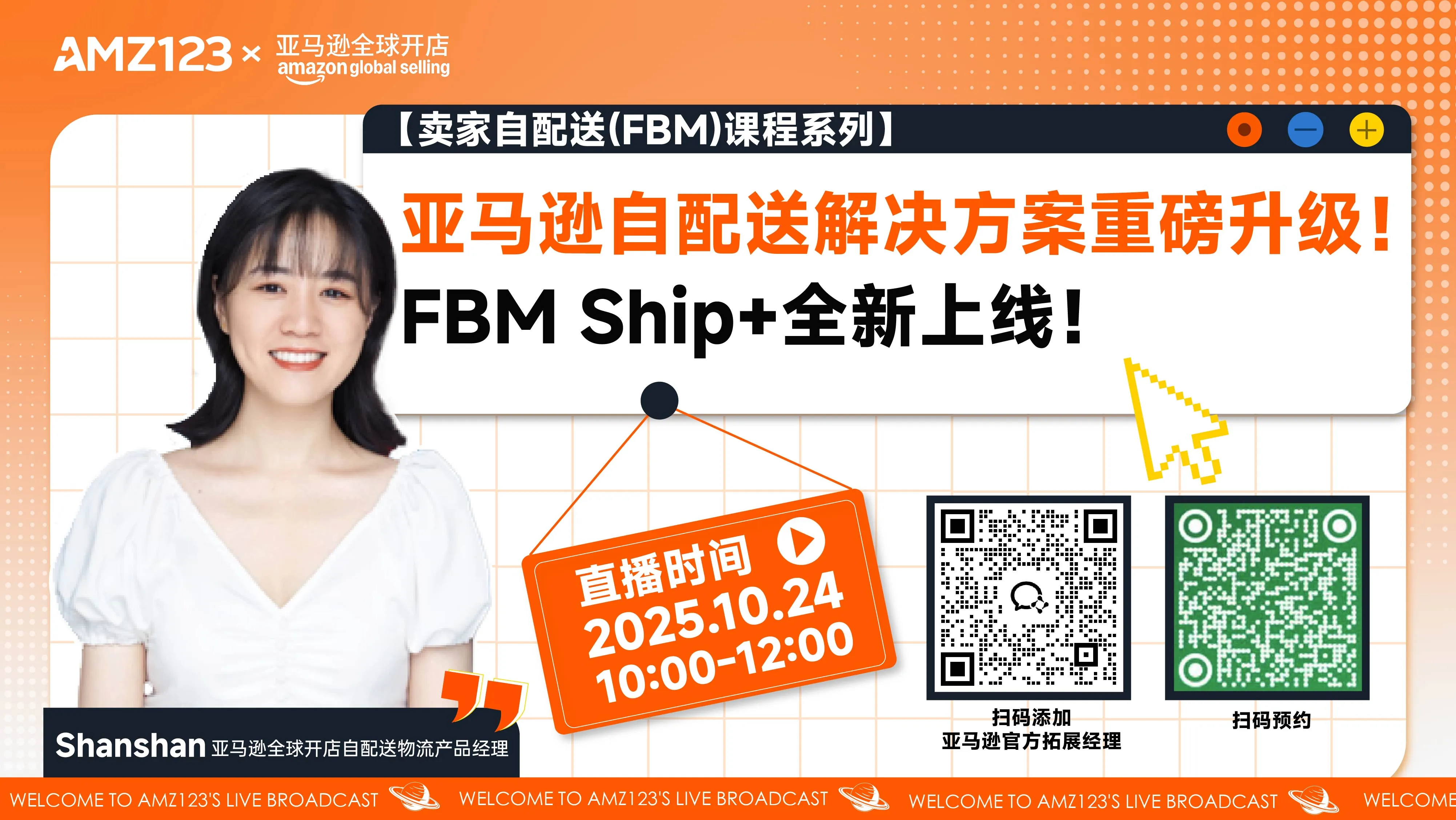 【卖家自配送(FBM)课程系列】亚马逊自配送解决方案重磅升级！FBM Ship+全新上线！直播