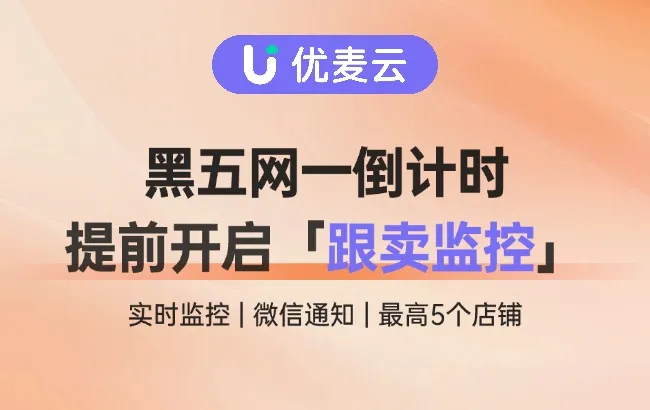 黑五网一倒计时！别让跟卖者偷走你的旺季爆单收益