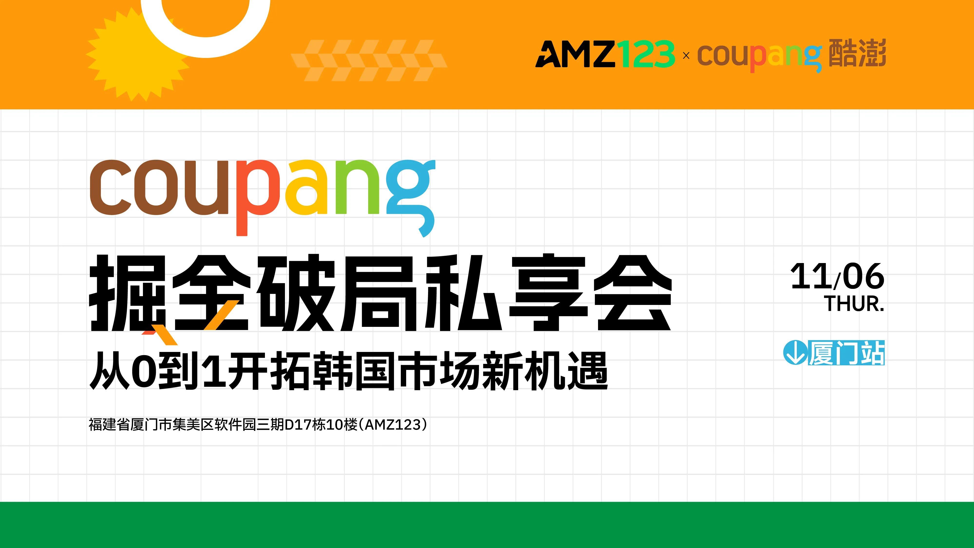 Coupang掘金破局私享会——从0到1开拓韩国市场新机遇（厦门站）