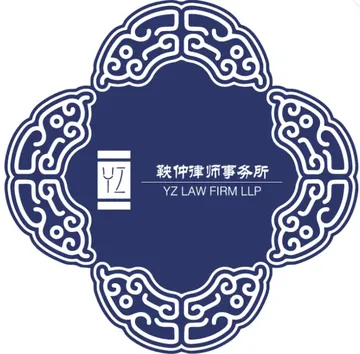 鞅仲律师事务所