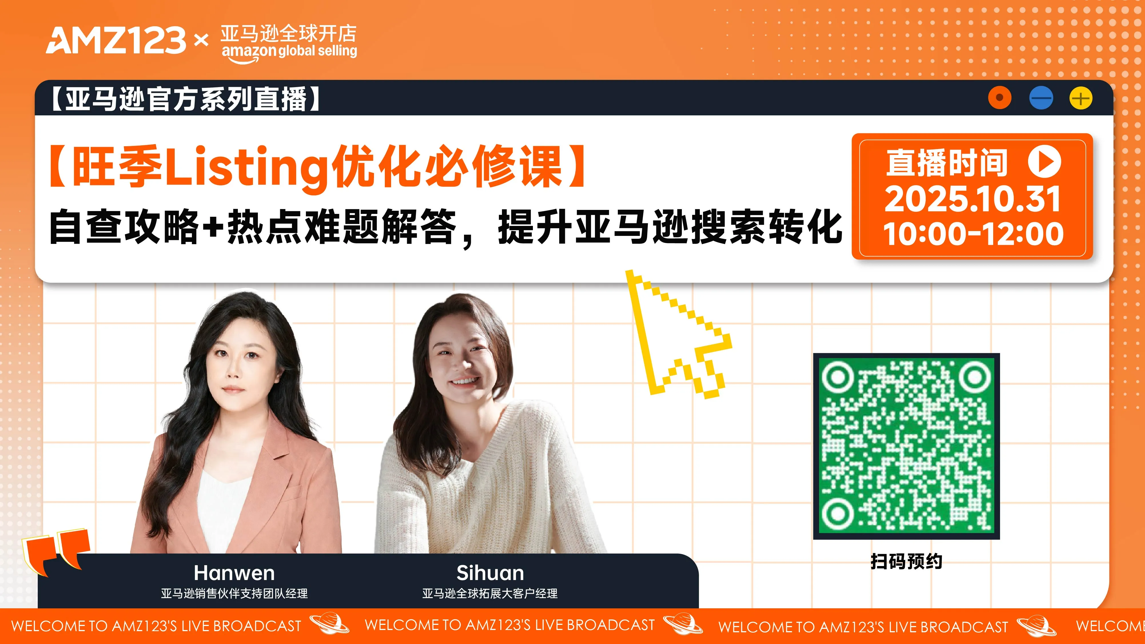 【旺季Listing优化必修课】自查攻略+热点难题解答，提升亚马逊搜索转化直播