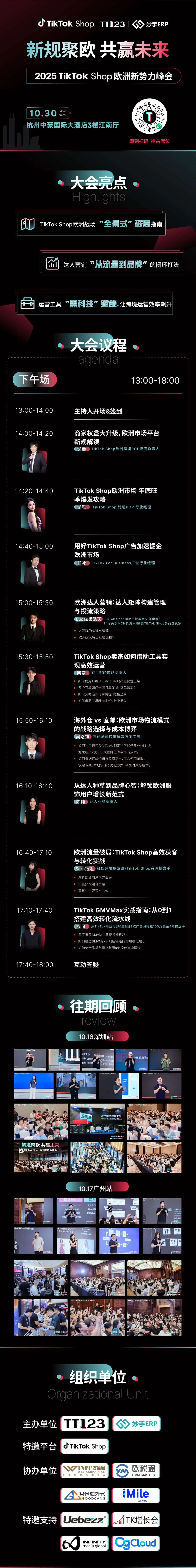 TikTok Shop 欧洲新势力峰会·杭州站 