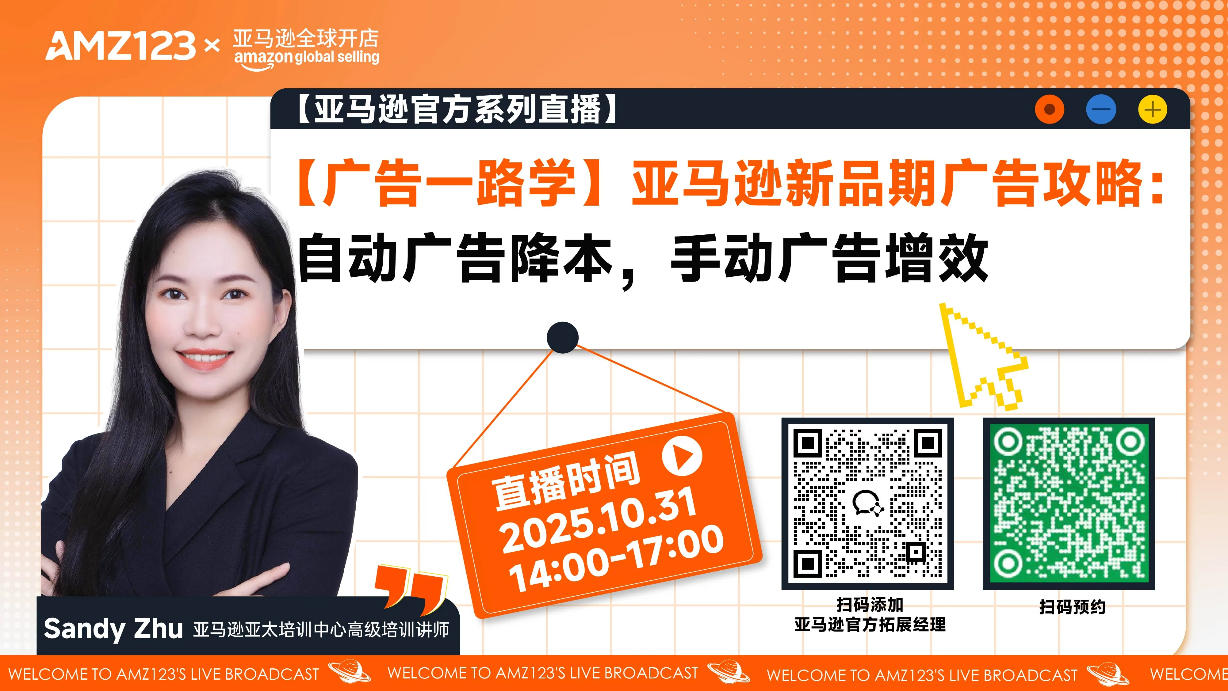 【广告一路学】亚马逊新品期广告攻略：自动广告降本，手动广告增效直播