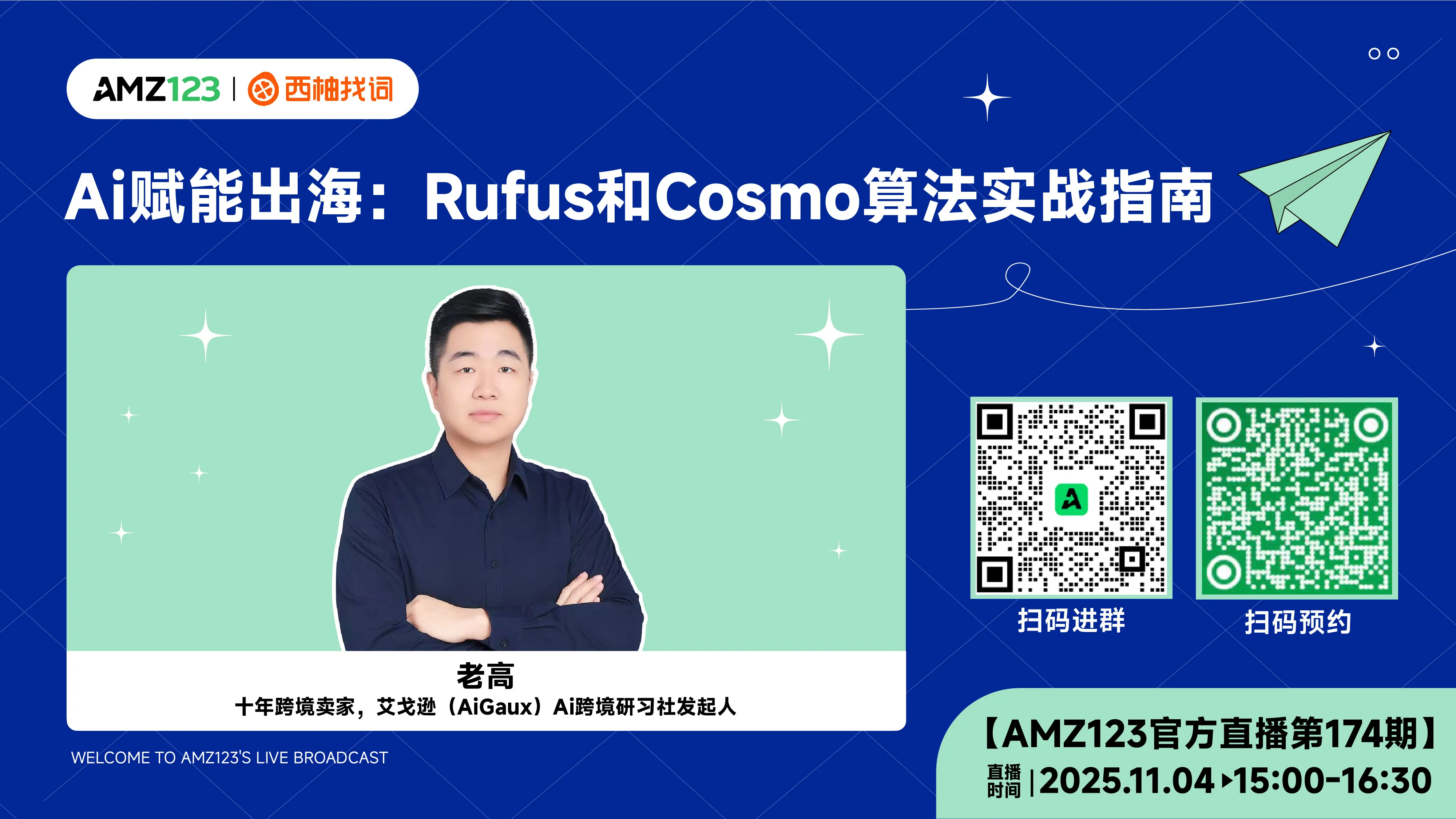 Ai赋能出海：Rufus和Cosmo算法实战指南直播