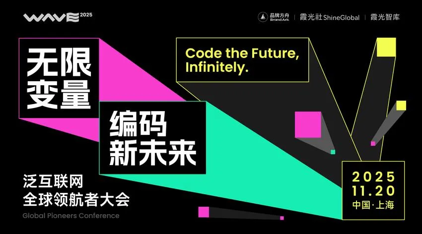 WAVE 2025 泛互联网全球领航者大会