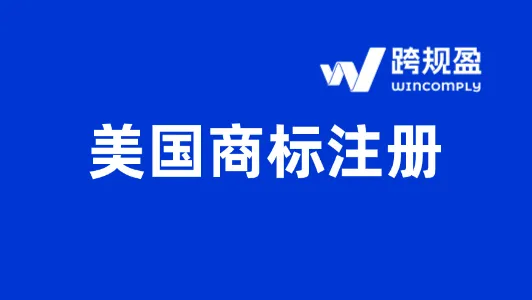 紧急！USPTO或将停摆，卖家注册美标要趁早！