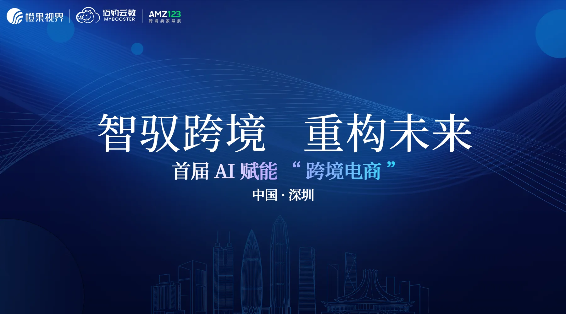 智驭跨境，重构未来 | AI 赋能“跨境电商大会