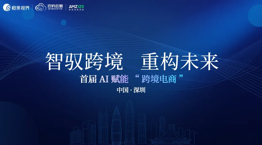 智驭跨境,重构未来 | AI 赋能“跨境电商大会