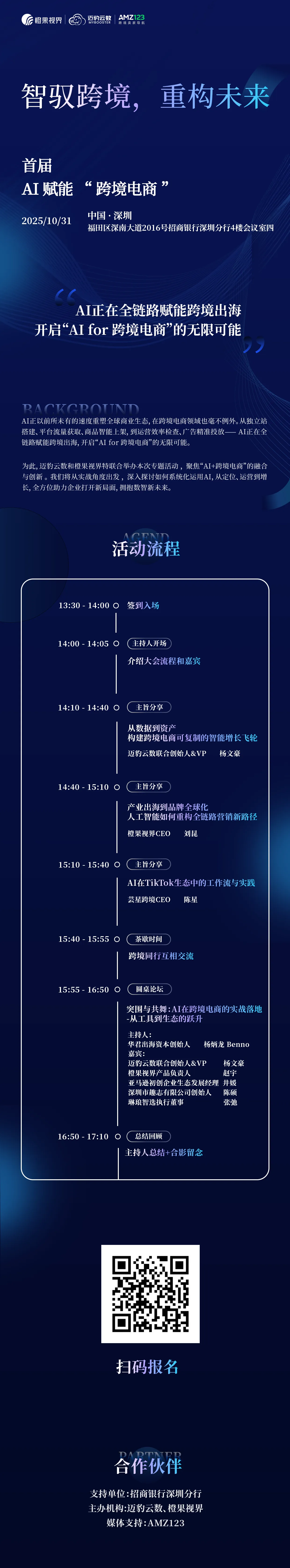 智驭跨境，重构未来 | AI 赋能“跨境电商大会