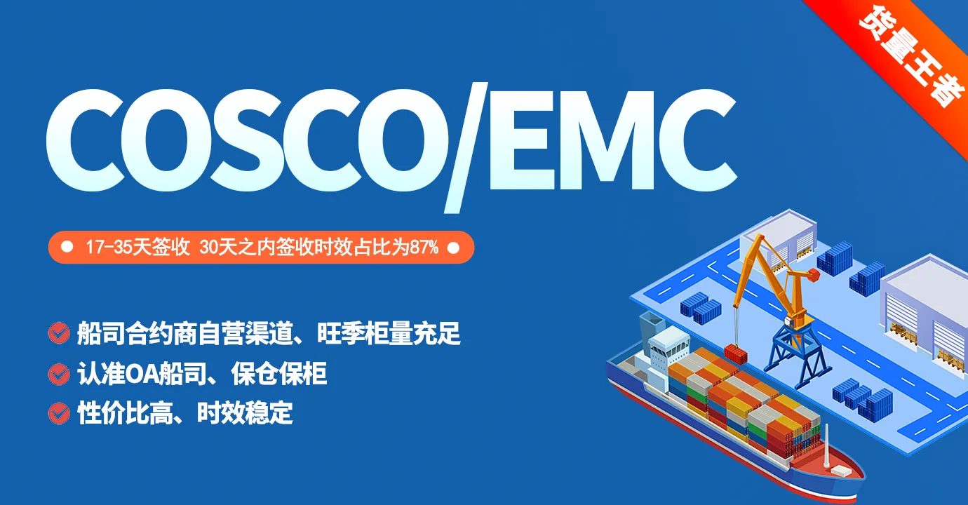 COSCO、EMC