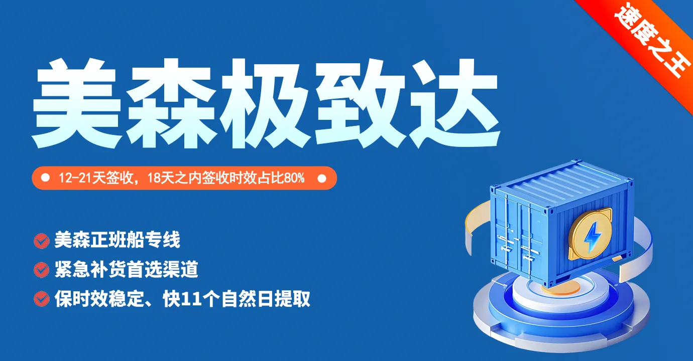 美森极致达