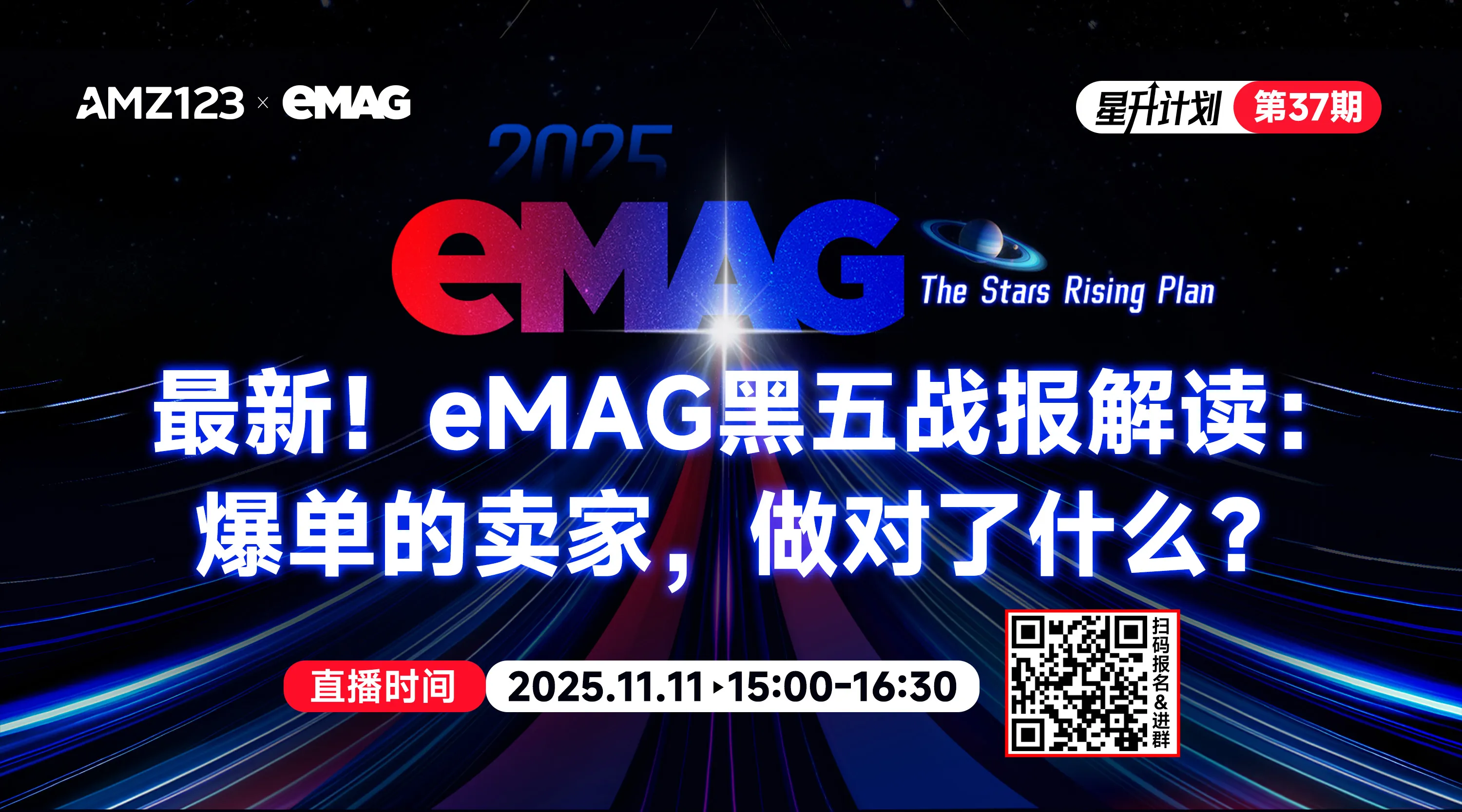 最新！eMAG黑五战报解读：爆单的卖家，做对了什么？直播