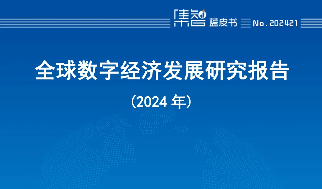 《2024全球数字经济发展研究报告》PDF下载