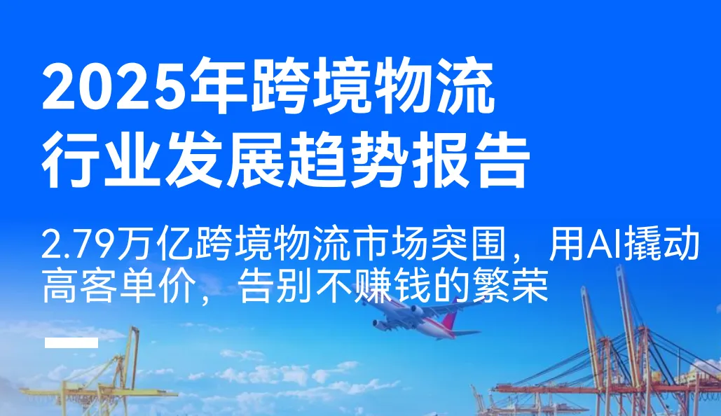 《2025年跨境物流行业发展趋势报告》PDF下载