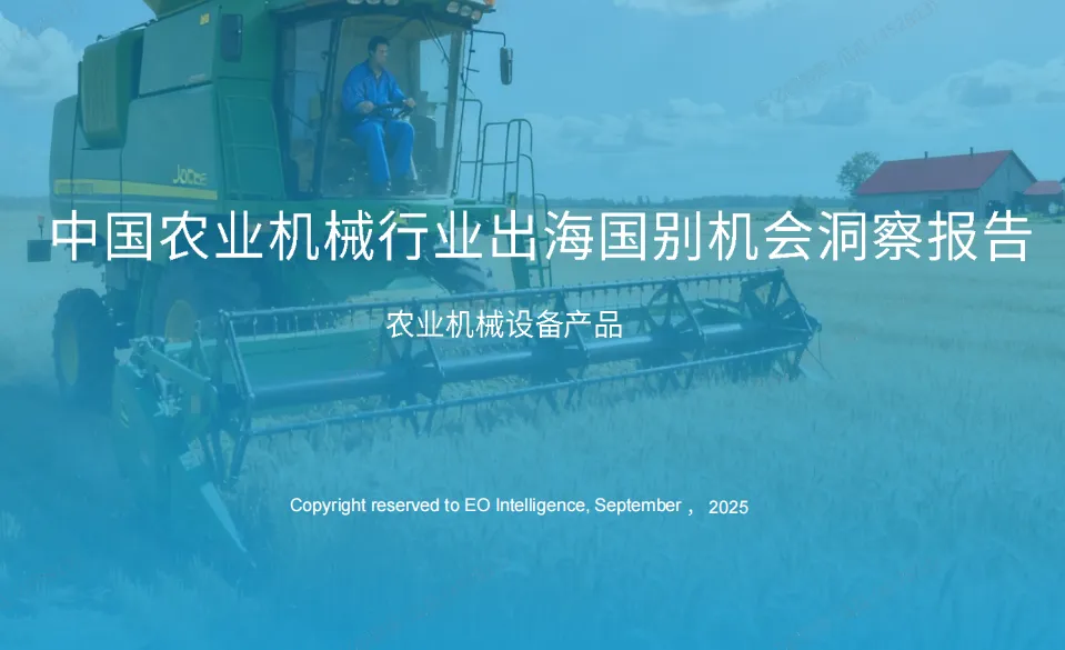 《中国农用机械出海国别机会洞察报告》PDF下载