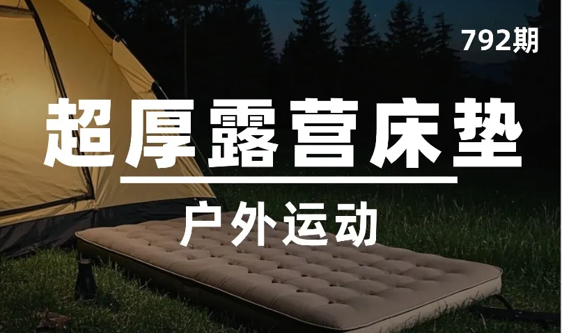 第792期-户外运动-超厚露营床垫