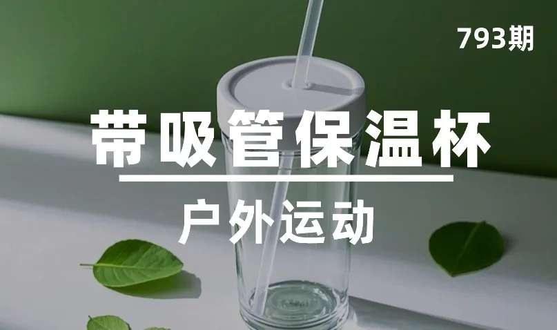 第793期-户外运动-带吸管保温杯