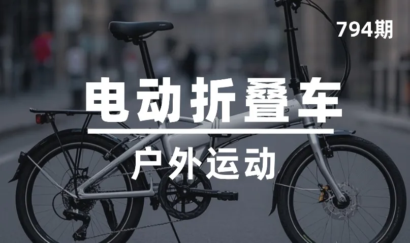 第794期-户外运动-电动折叠车