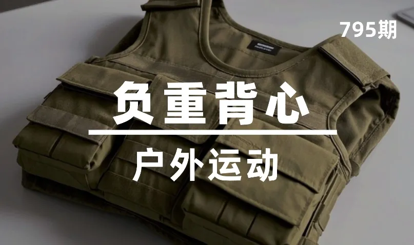 第795期-户外运动-负重背心