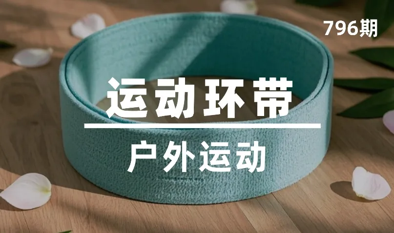 第796期-户外运动-运动环带