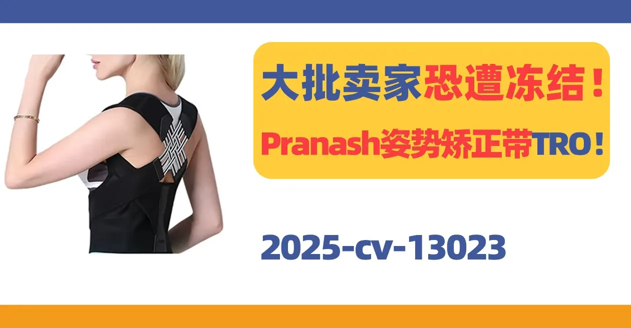 25-cv-13023，亚马逊热销Pranash姿势矫正带外观专利TRO！
