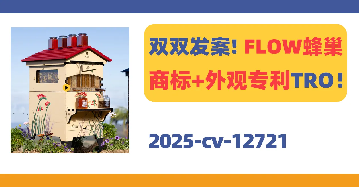 25-cv-12721，双双发案！FLOW蜂巢商标+外观专利TRO！