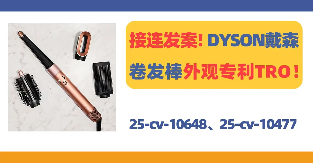 25-cv-10648，接连发案！DYSON戴森卷发棒外观专利TRO！