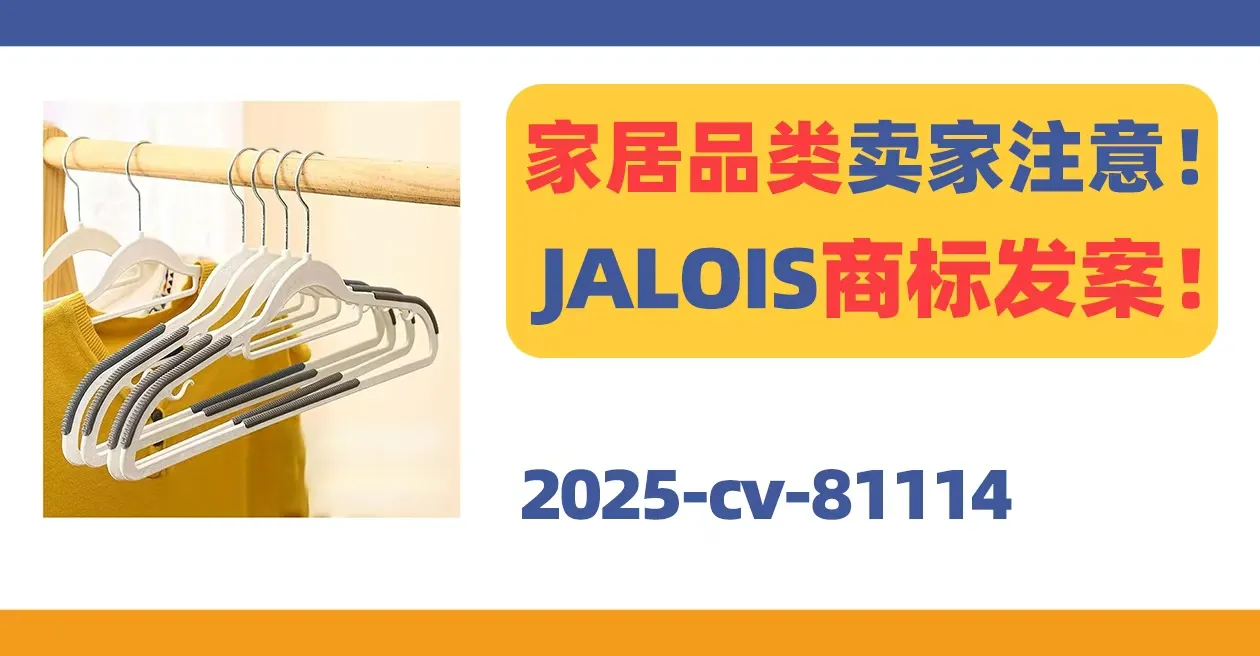 25-cv-10853，家居品类卖家注意！JALOIS商标发案！