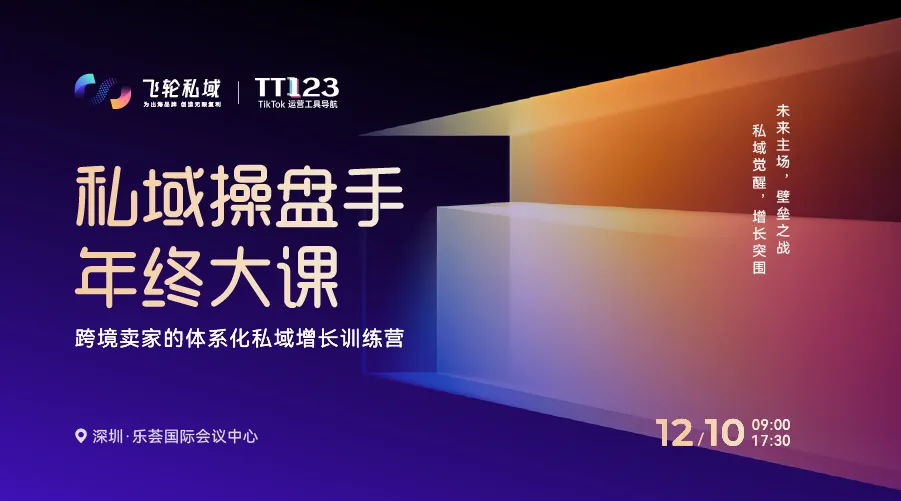 12月10日私域操盘手年终大课