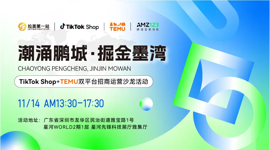 潮涌鹏城，掘金墨湾——TikTok Shop+TEMU双平台招商运营沙龙活动