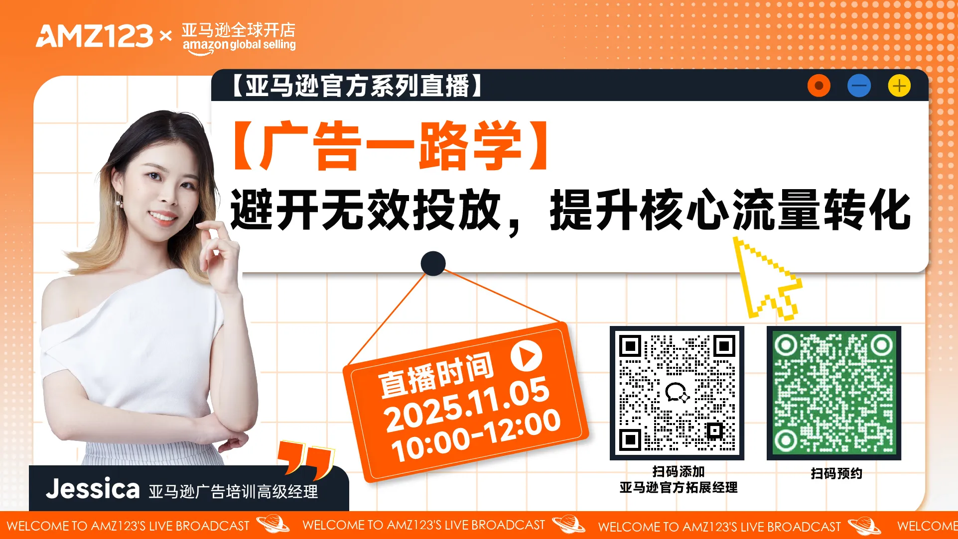 【广告一路学】避开无效投放，提升核心流量转化直播