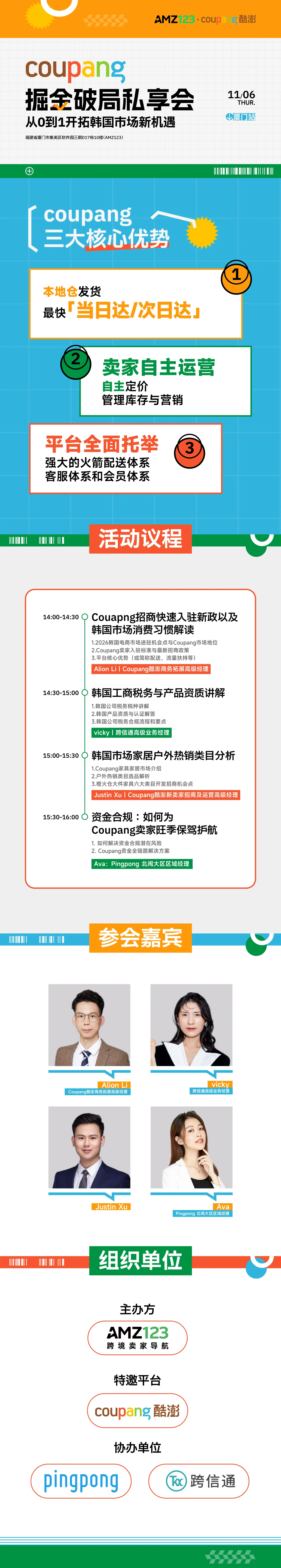 Coupang掘金破局私享会——从0到1开拓韩国市场新机遇（厦门站）