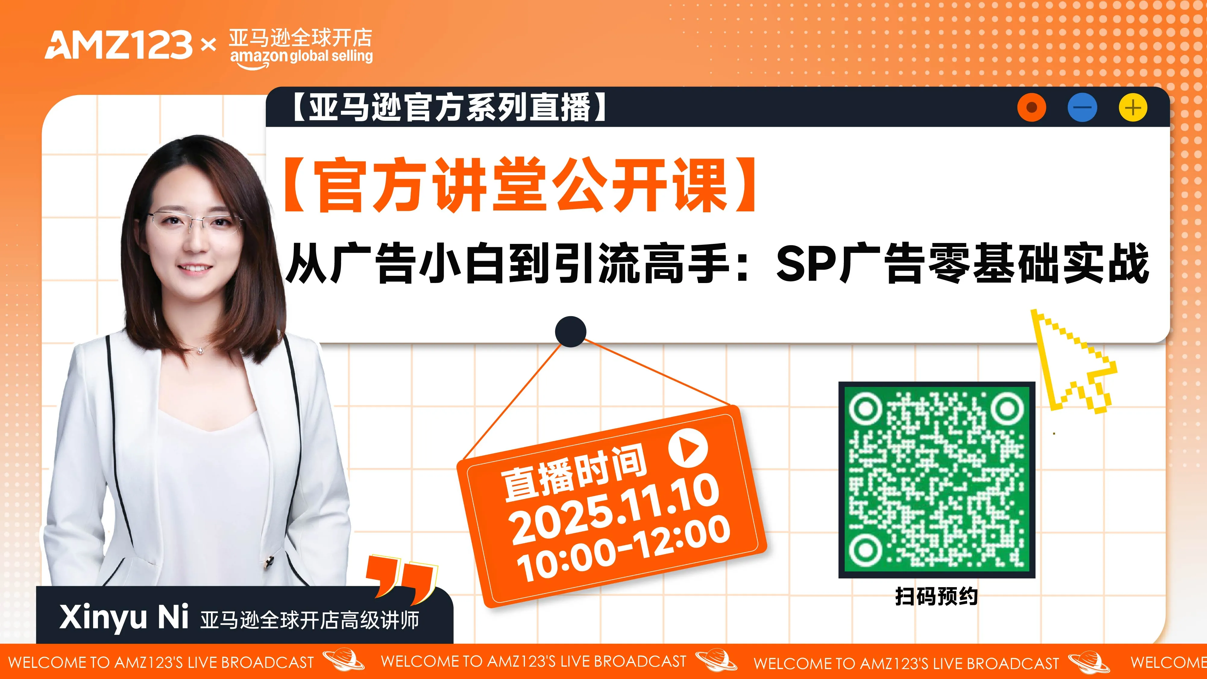 【官方讲堂公开课】从广告小白到引流高手：SP广告零基础实战直播