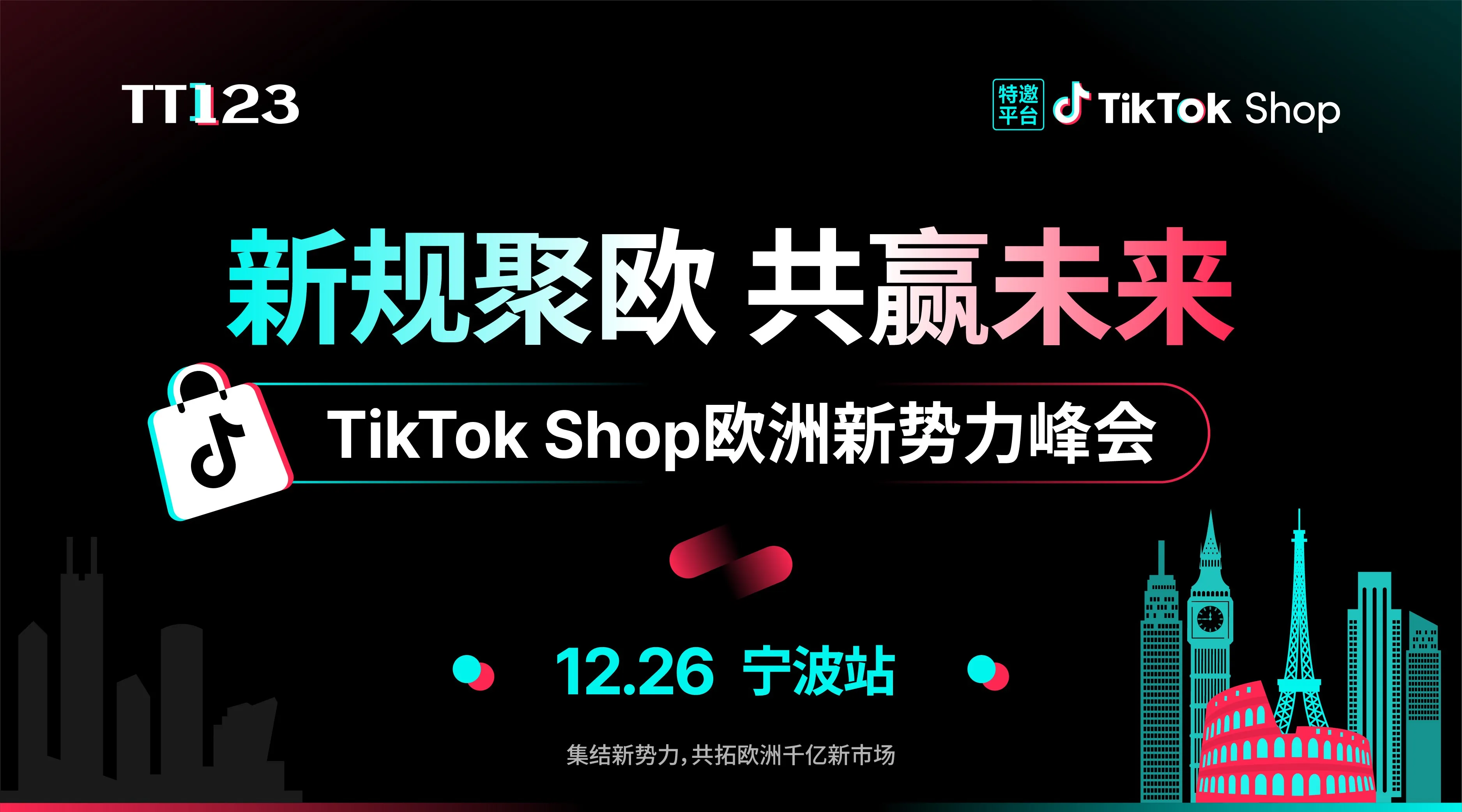 TikTok Shop 欧洲新势力峰会·宁波站 