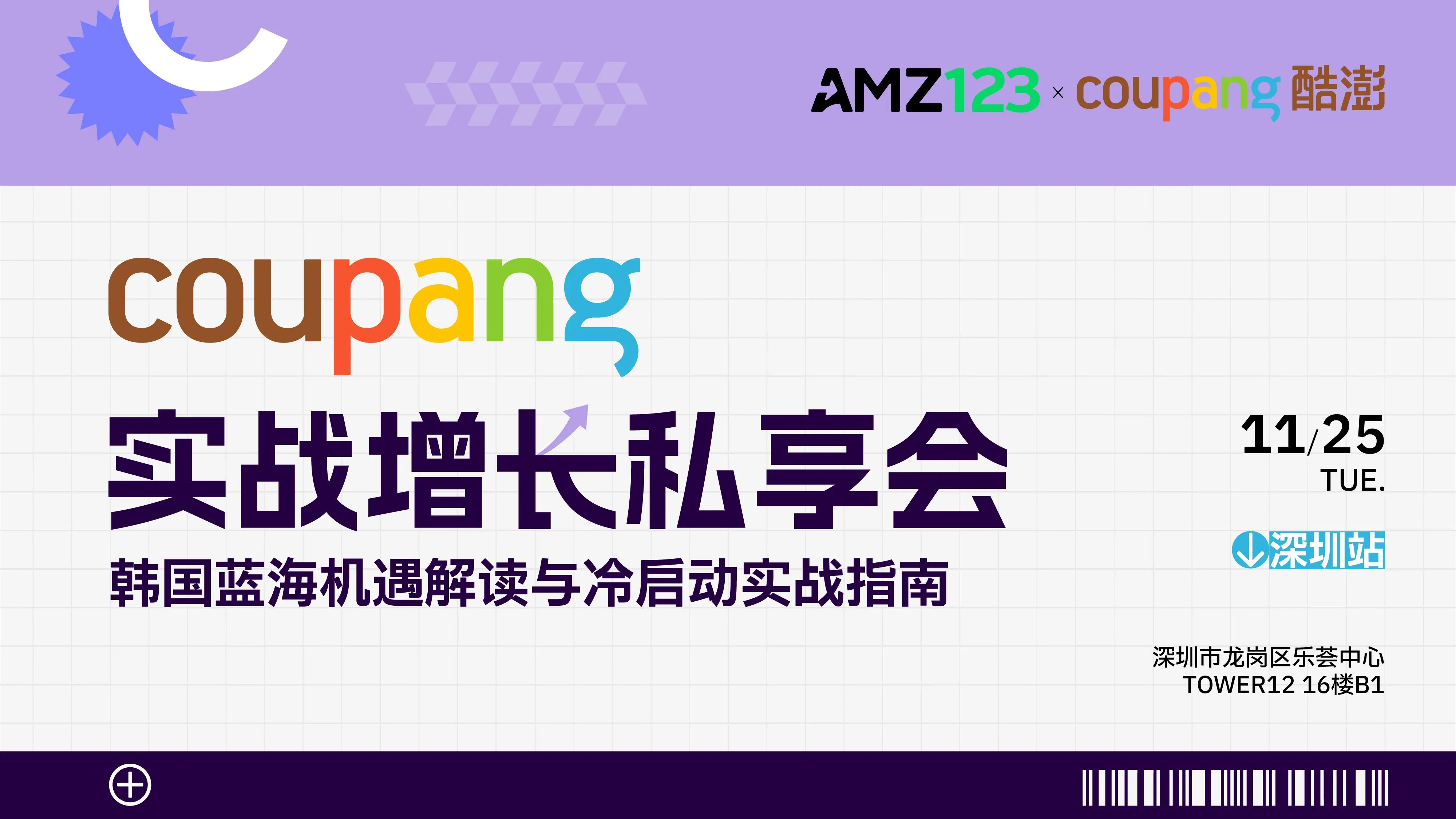 Coupang实战增长私享会—韩国蓝海机遇解读与冷启动实战指南