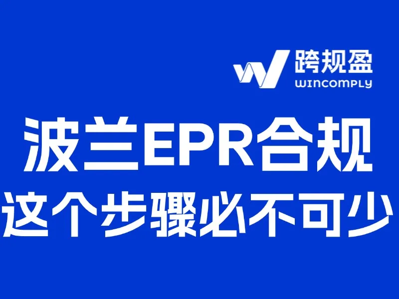 最新波兰EPR合规攻略来了！缺少这一步，不合规，还违法！