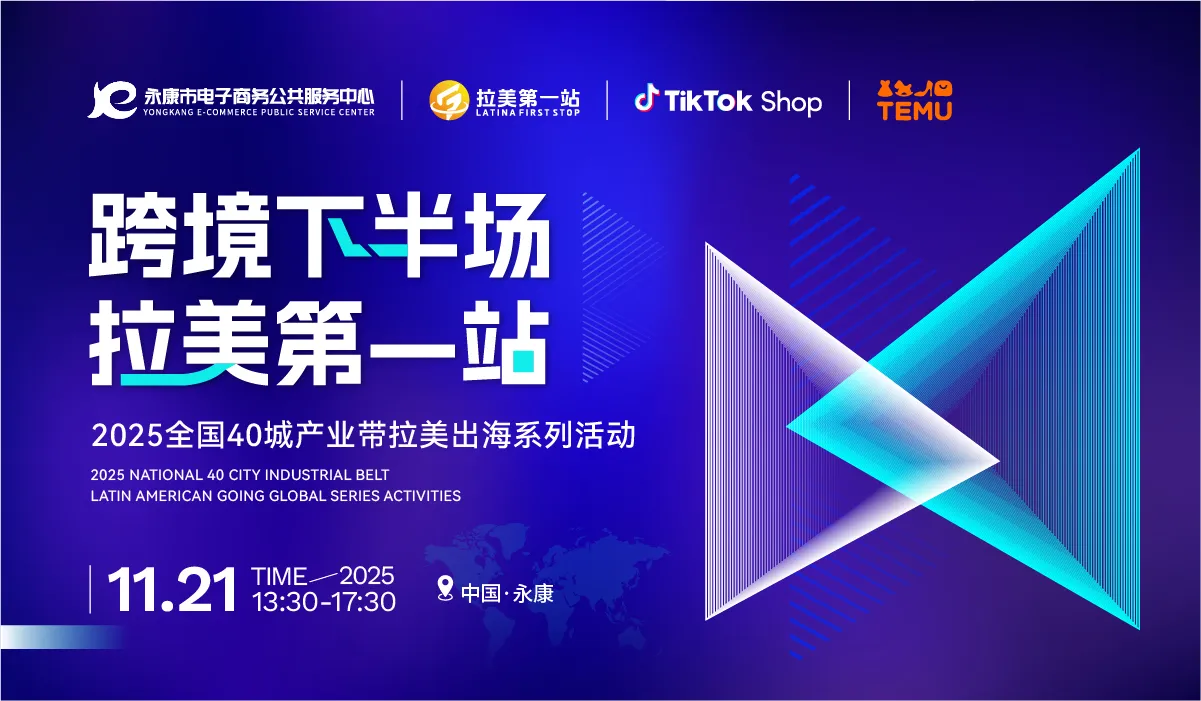 【跨境下半场 拉美第1站】第22站—永康站TikTok Shop、TEMU双平台活动