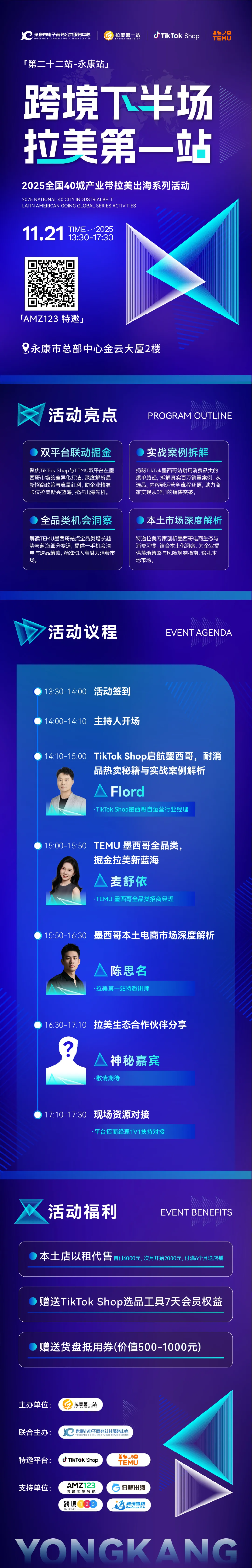 【跨境下半场 拉美第1站】第22站—永康站TikTok Shop、TEMU双平台活动