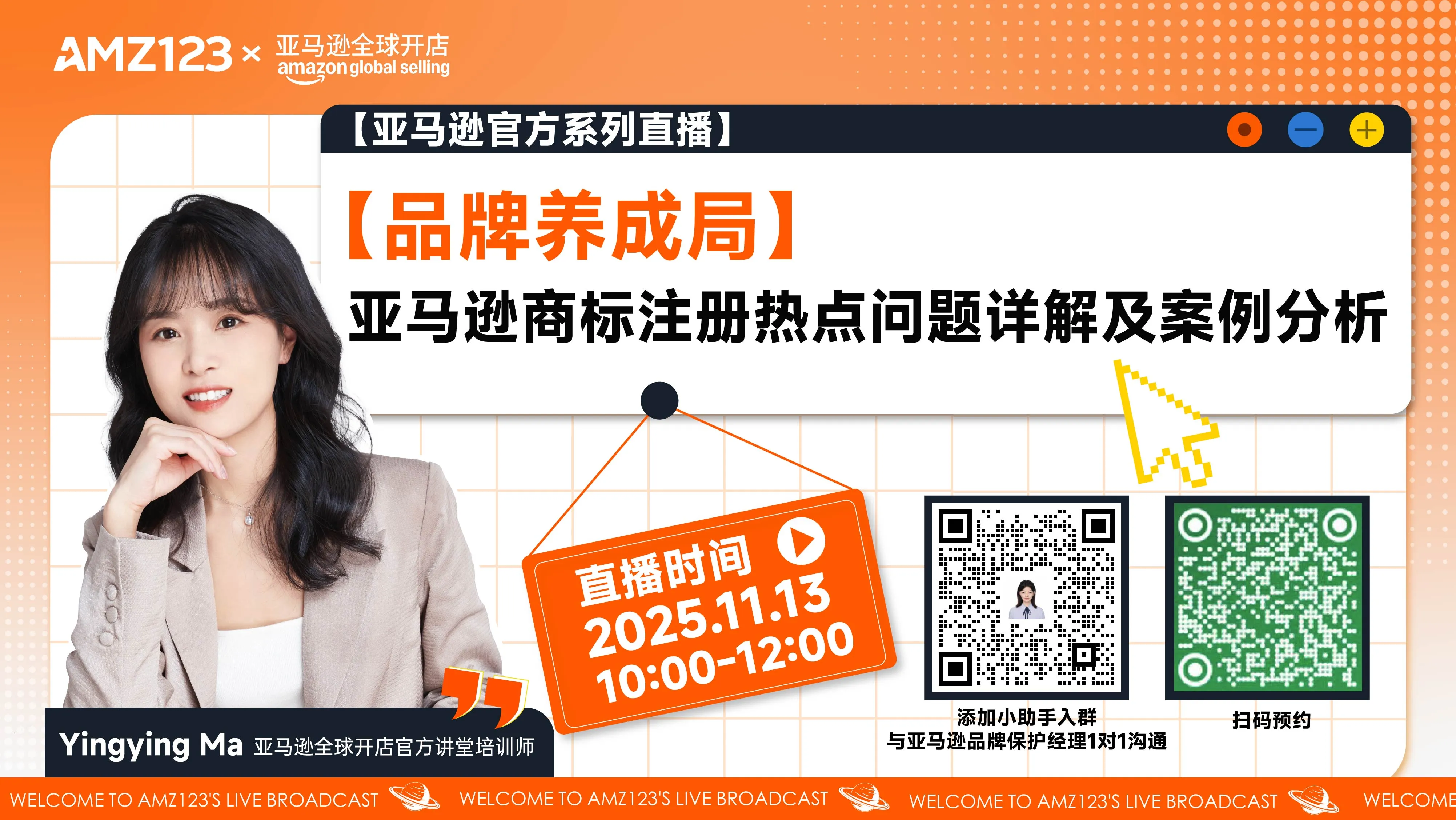 【品牌养成局】亚马逊商标注册热点问题详解及案例分析直播