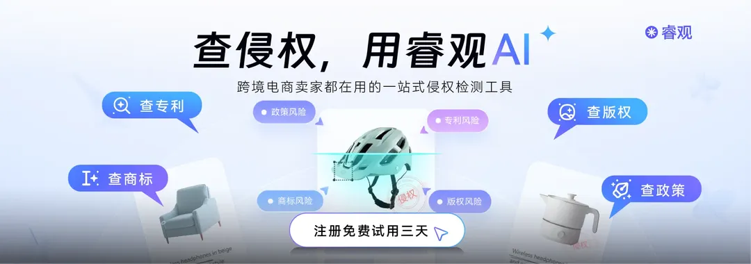 跨境卖家都在用的一站式侵权检测平台