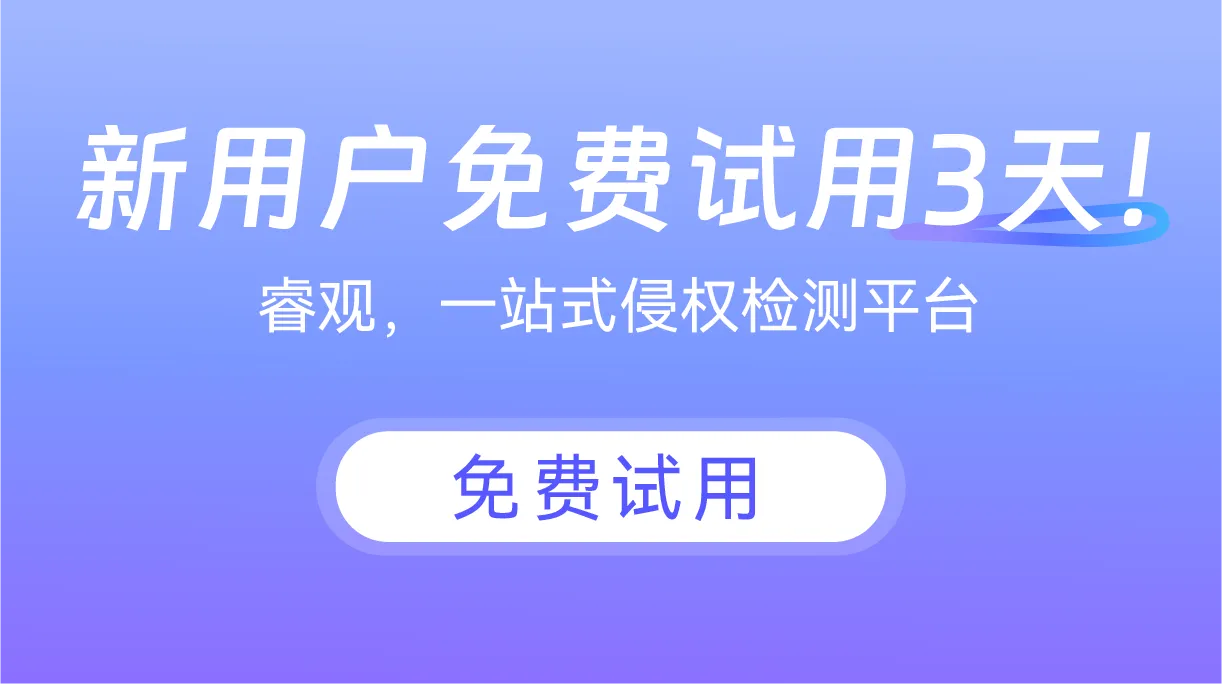 新用户免费试用3天！图片