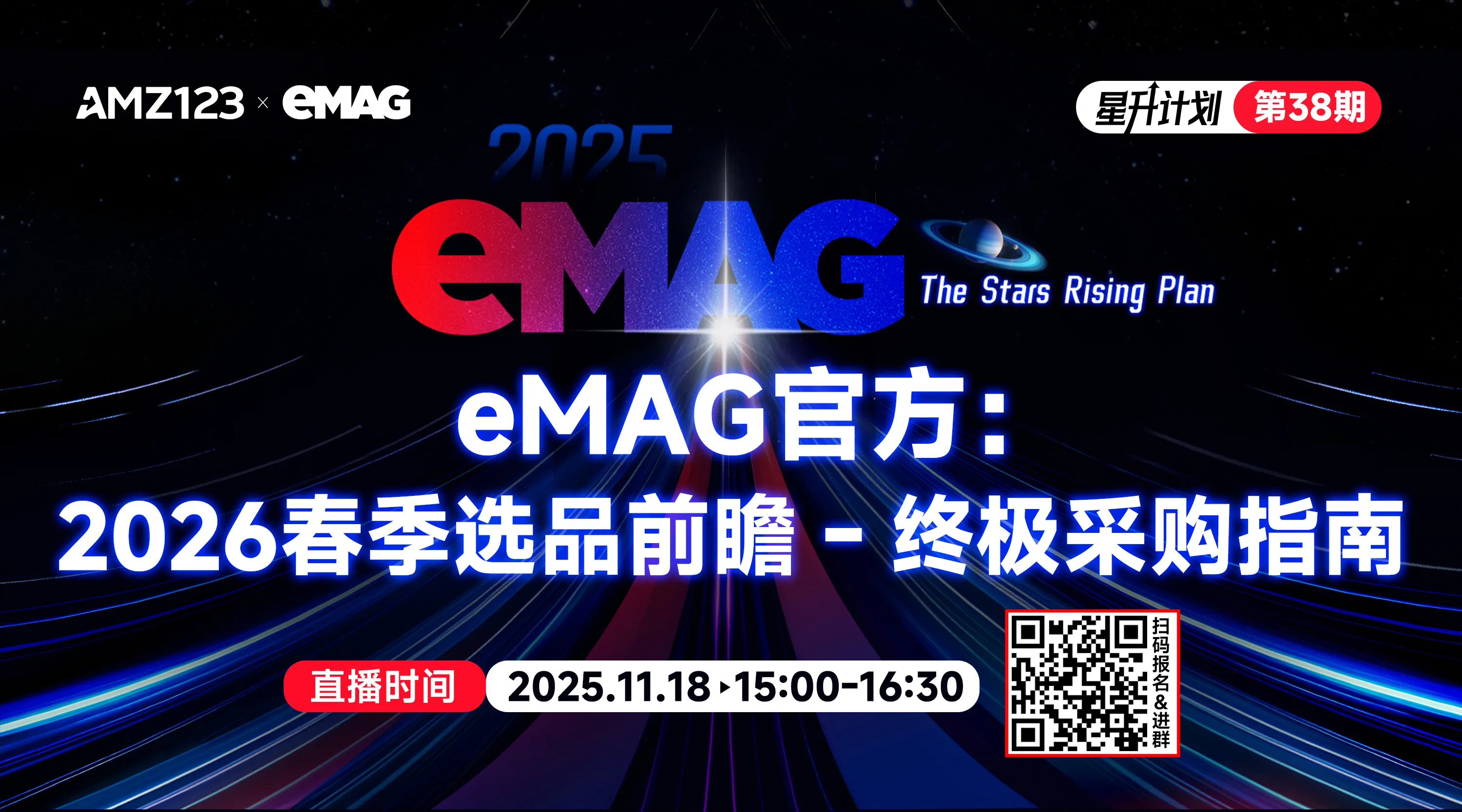 eMAG官方：2026春季选品前瞻 - 终极采购指南直播
